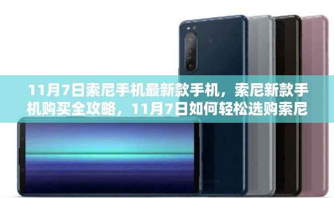 11月7日索尼新款手机购买指南,全攻略助你轻松选购最新款索尼手机