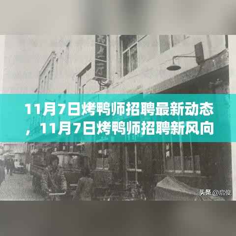 11月7日烤鸭师招聘动态,变化中成长,自信铸就烤鸭人生