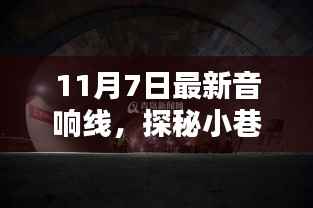 探秘小巷深处的音响奇缘,11月7日最新音响线评测与体验