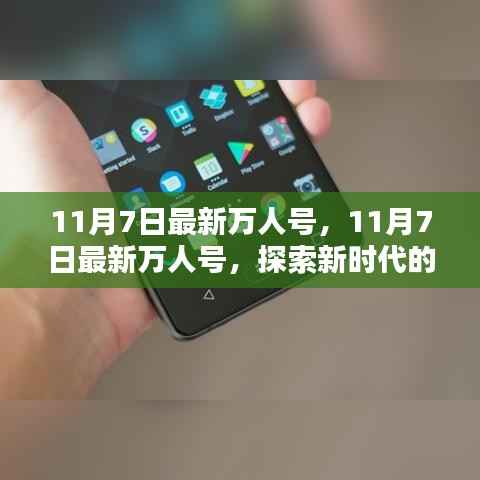 11月7日最新万人号，探索新时代潮流前沿与机遇挑战
