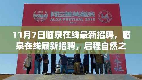 临泉在线最新招聘启事,启程自然之旅,探寻内心宁静与平和之旅