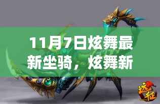 11月7日炫舞新纪元,科技魅力智能坐骑震撼登场