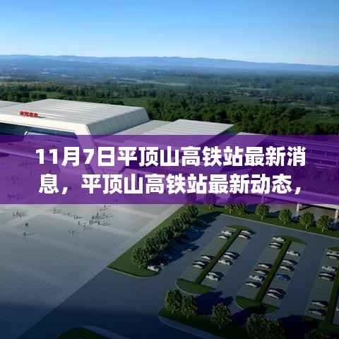 平顶山高铁站最新动态,重塑交通枢纽地位,最新消息11月7日更新