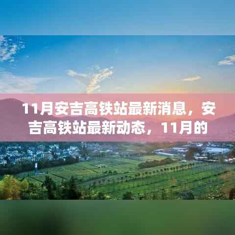 安吉高铁站最新进展,11月动态与时代印记影响分析