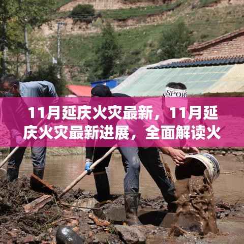 全面解读,延庆11月火灾最新进展、灾后重建与防范应对策略
