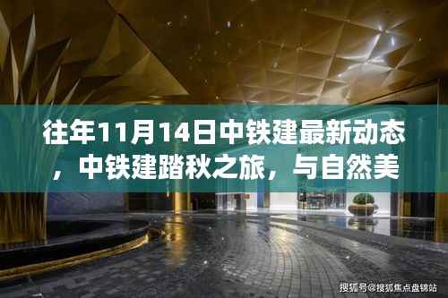 中铁建踏秋之旅,与自然美景的不解之缘,启程心灵平静之旅(最新动态)