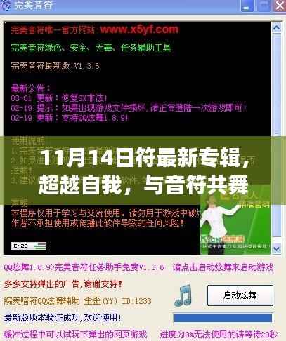 超越自我,共舞音符,符最新专辑启示录,自信与成就之旅