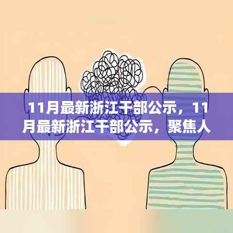 浙江干部最新公示,人事变动洞悉未来发展