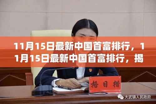 11月15日最新中国首富排行,11月15日最新中国首富排行,揭秘财富巅峰的变迁
