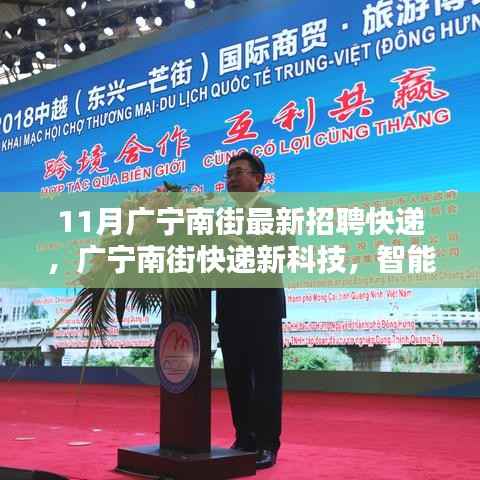 广宁南街智能物流招聘启幕，快递新科技重塑体验时代来临