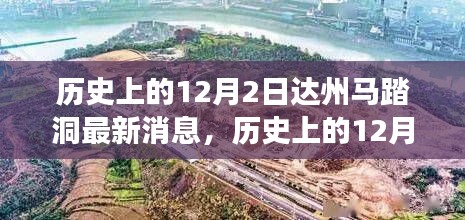 达州马踏洞最新动态,历史变迁的力量与梦想成就之路