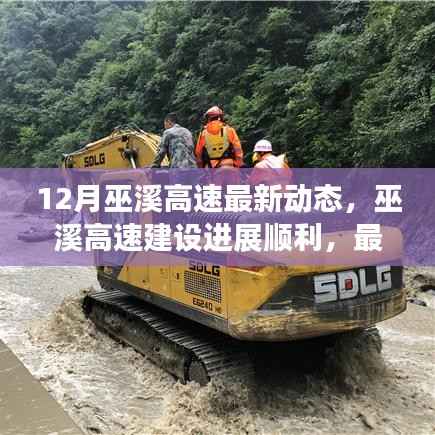 巫溪高速建设进展顺利,最新动态揭秘三大要点及最新动态更新