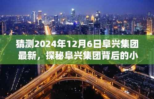 猜测2024年12月6日阜兴集团 最新,探秘阜兴集团背后的小巷特色小店,2024年12月6日的未知惊喜