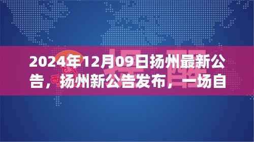 扬州最新公告揭秘,自然美景探索之旅,寻找内心的宁静与平和(2024年12月09日)