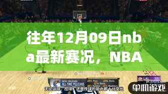 重温昔日荣光,NBA赛场风云回顾——12月9日赛况快报