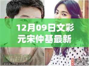 文彩元宋仲基携手探索自然秘境,共赴心灵之旅的最新消息