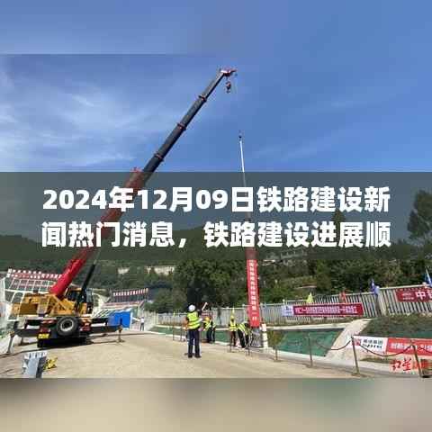 铁路建设进展顺利,聚焦最新动态与热门消息
