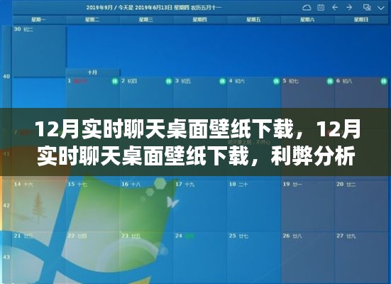 12月实时聊天桌面壁纸下载,利弊分析与个人看法