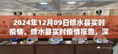 修水县实时疫情报告深度解析与评估（最新更新，2024年12月09日版）