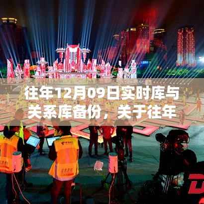 往年12月9日实时库与关系库的备份技术探讨与策略分享