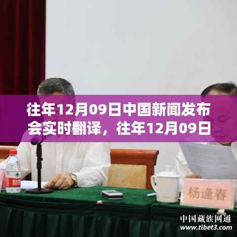 往年12月9日中国新闻发布会实时翻译产品全面评测介绍,实时翻译与评测深度解析