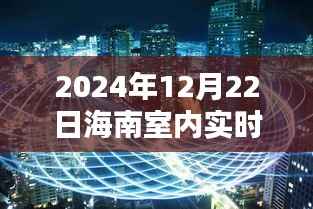 揭秘海南室内实时定位系统,科技秘境中的新篇章(2024年12月22日)