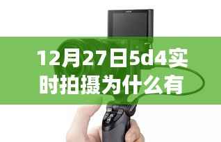 探索5D4实时拍摄边框之谜,技术细节深度解读