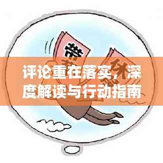 评论重在落实,深度解读与行动指南
