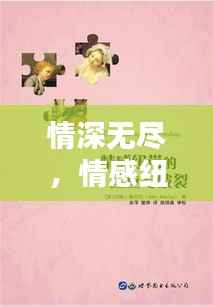 情深无尽,情感纽带永相连