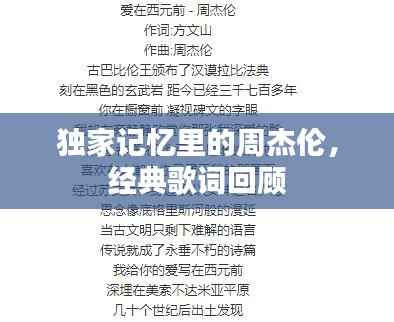 独家记忆里的周杰伦,经典歌词回顾