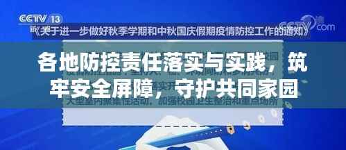 各地防控责任落实与实践，筑牢安全屏障，守护共同家园