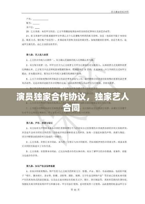 演员独家合作协议,独家艺人合同