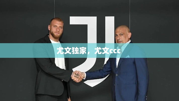 尤文独家,尤文ccc