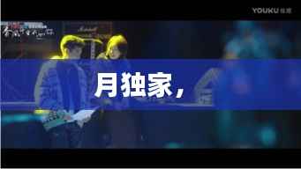 月独家， 