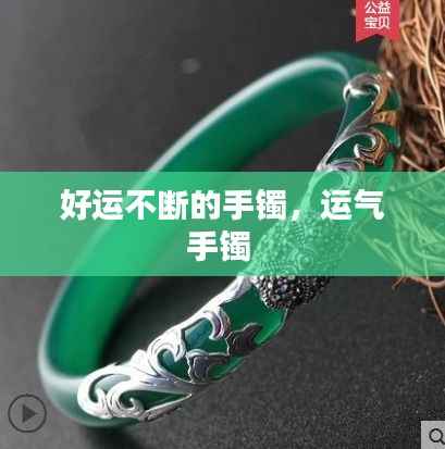 好运不断的手镯,运气手镯