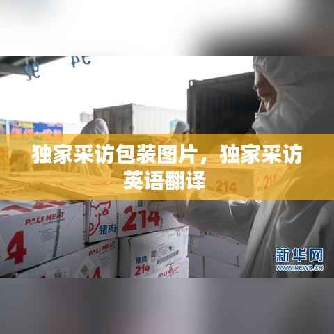 独家采访包装图片,独家采访英语翻译