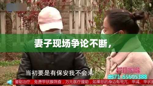 妻子现场争论不断,