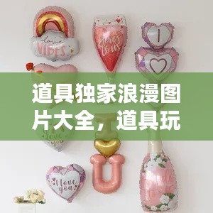 道具独家浪漫图片大全,道具玩家