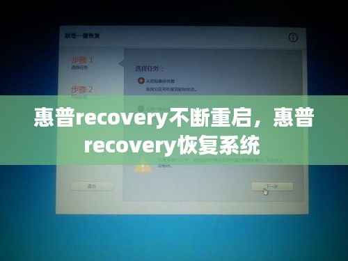 惠普recovery不断重启,惠普recovery恢复系统