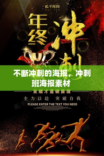 不断冲刺的海报,冲刺班海报素材