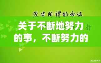关于不断地努力的事,不断努力的文段