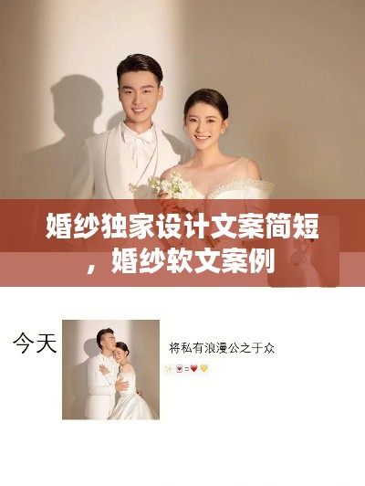 婚纱独家设计文案简短,婚纱软文案例