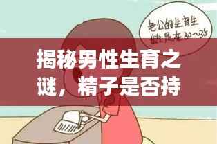 揭秘男性生育之谜,精子是否持续不断产生?