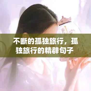 不断的孤独旅行,孤独旅行的精辟句子