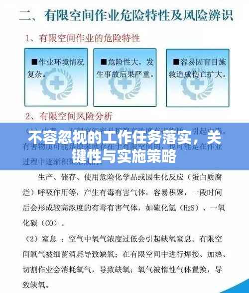 不容忽视的工作任务落实，关键性与实施策略