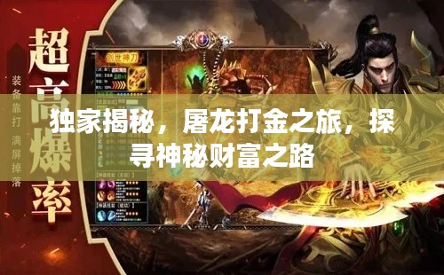 独家揭秘,屠龙打金之旅,探寻神秘财富之路