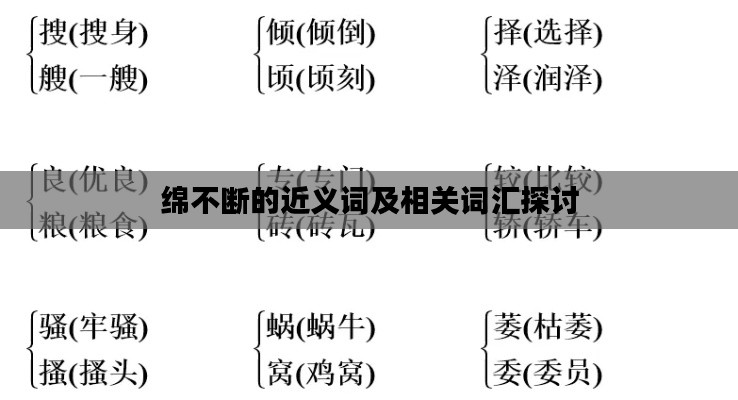 绵不断的近义词及相关词汇探讨