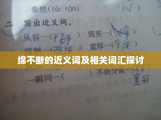 绵不断的近义词及相关词汇探讨