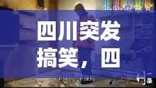 四川突发搞笑,四川搞笑视频 爆笑