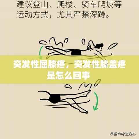 突发性屈膝疼,突发性膝盖疼是怎么回事